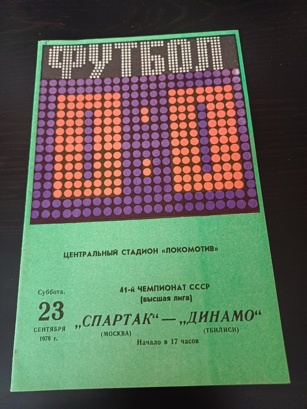 Спартак (Москва) - Динамо (Тбилиси) 1978