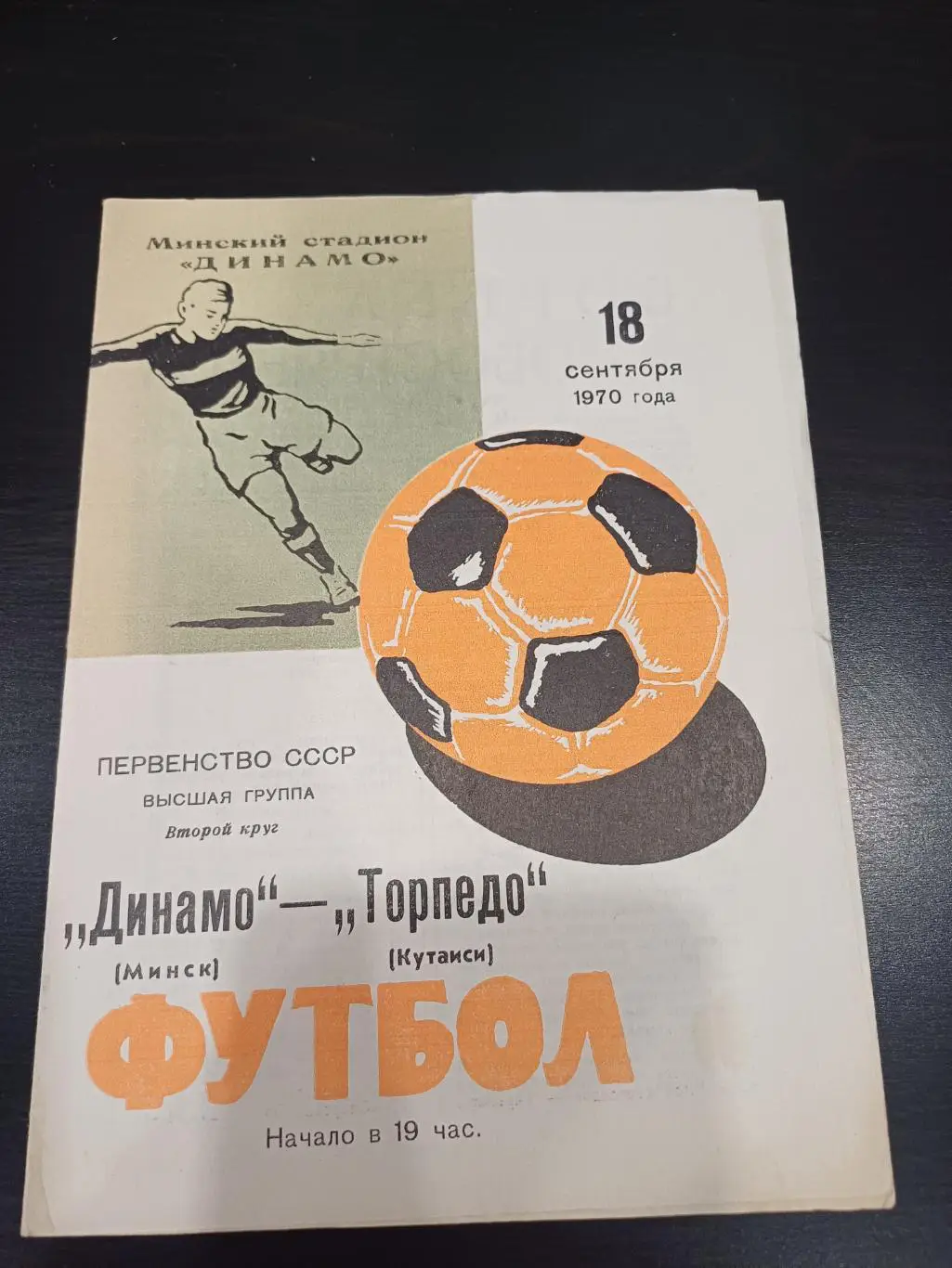 Динамо (Минск) - Торпедо (Кутаиси) 1970