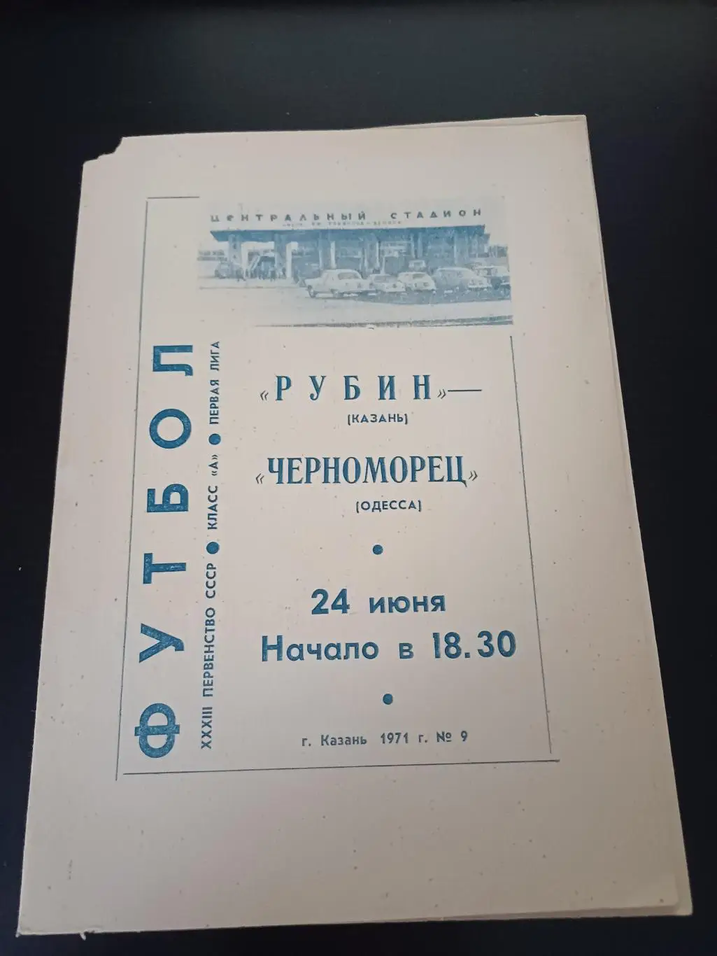 Рубин - Черноморец 1971