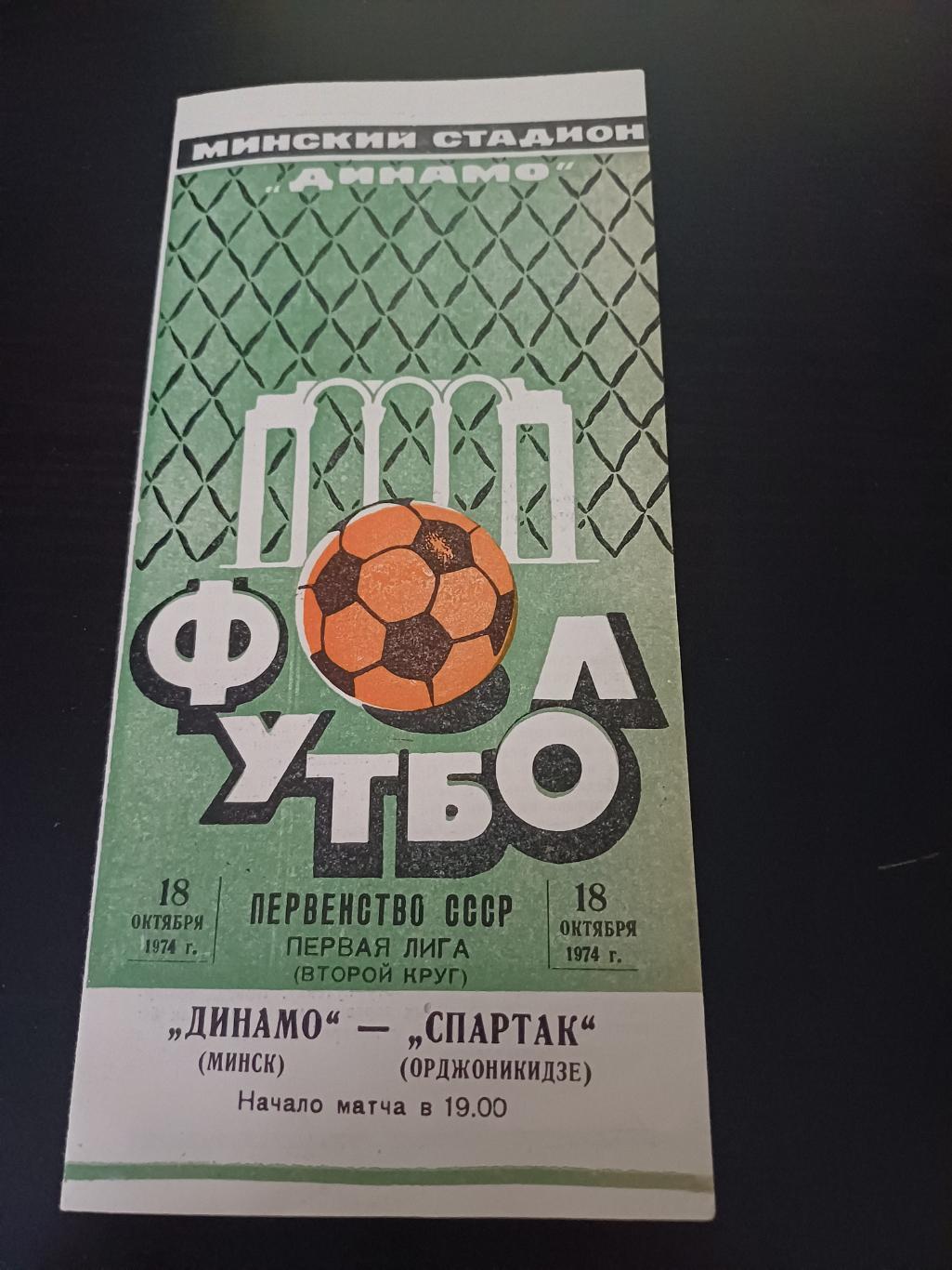 Динамо (Минск) - Спартак (Орджоникидзе) 1974