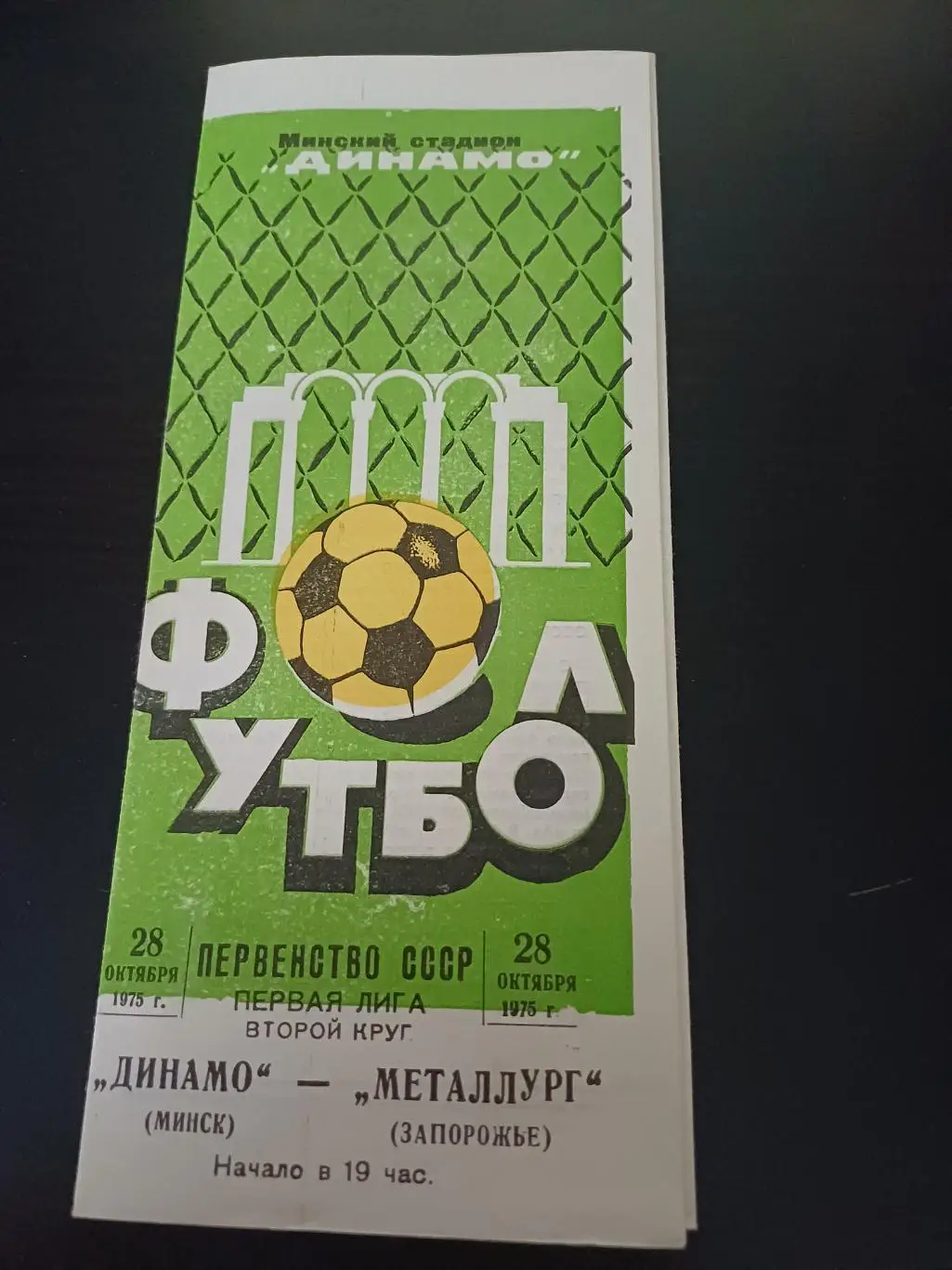 Динамо (Минск) - Металлург (Запорожье) 1975