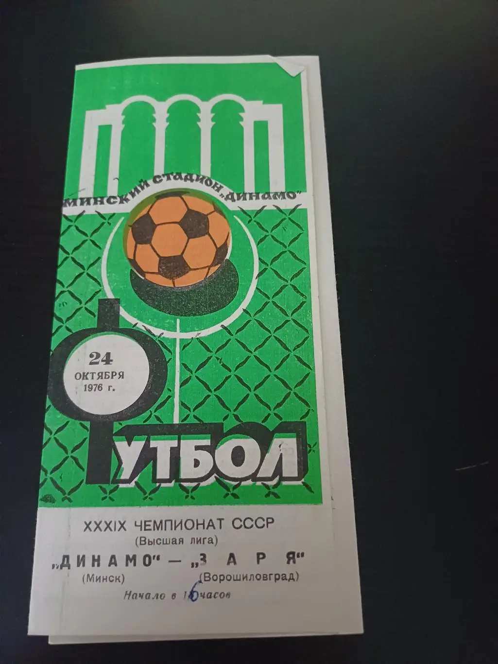 Динамо (Минск) - Заря 1976