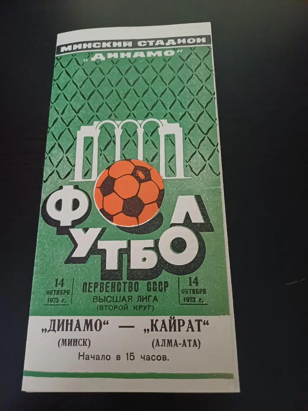 Динамо (Минск) - Кайрат 1973