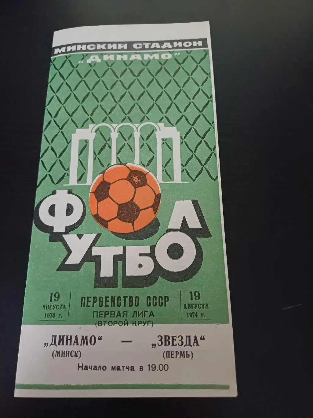 Динамо (Минск) - Звезда (Пермь) 1974