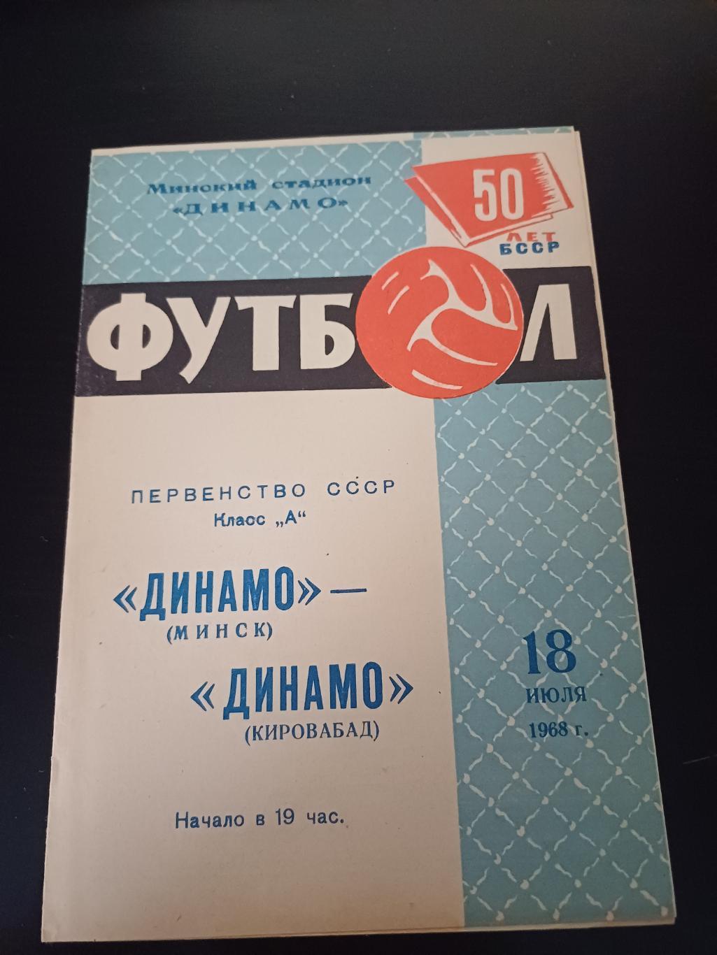 Динамо (Минск) - Динамо (Кировабад) 1968