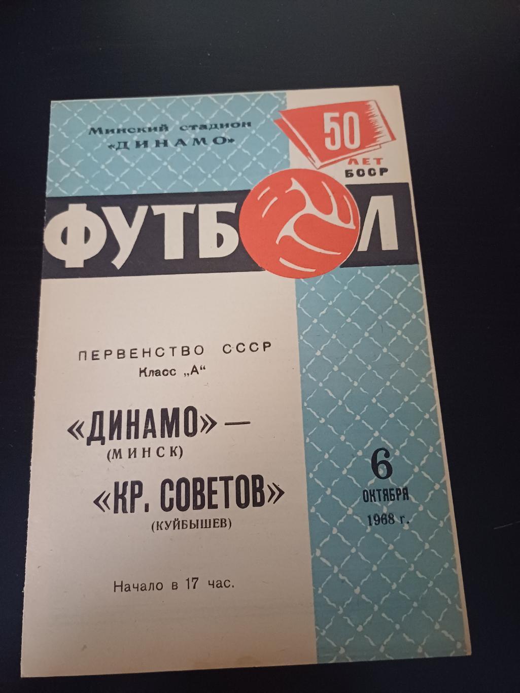 Динамо (Минск) - Крылья Советов 1968