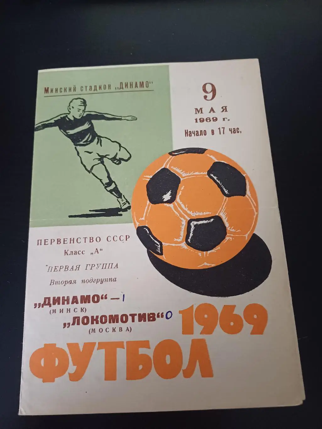 Динамо (Минск) - Локомотив (Москва) 1969