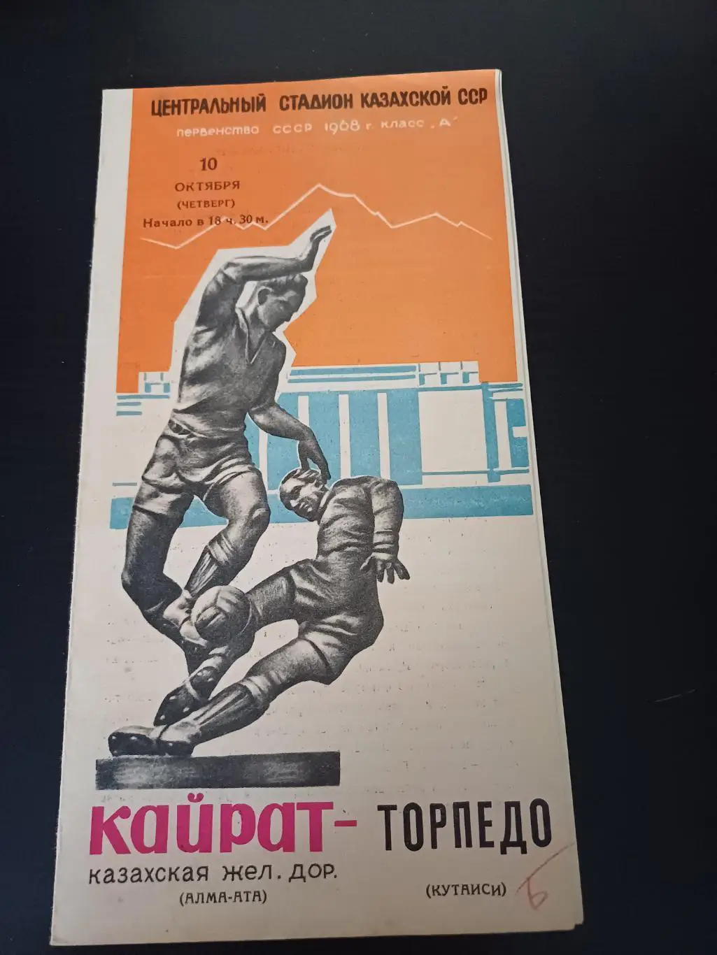 Кайрат - Торпедо (Кутаиси) 1968