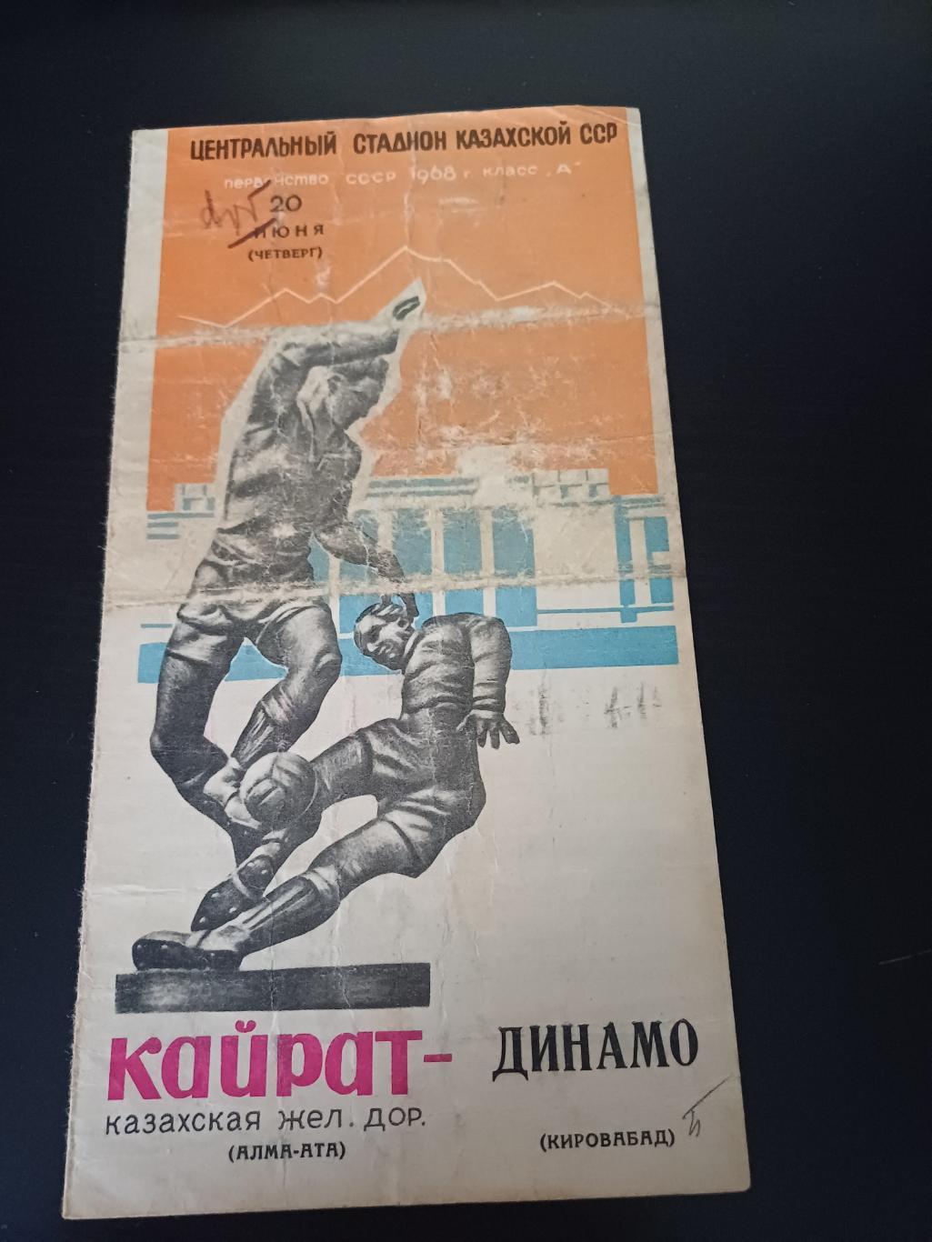 Кайрат - Динамо (Кировабад) 1968