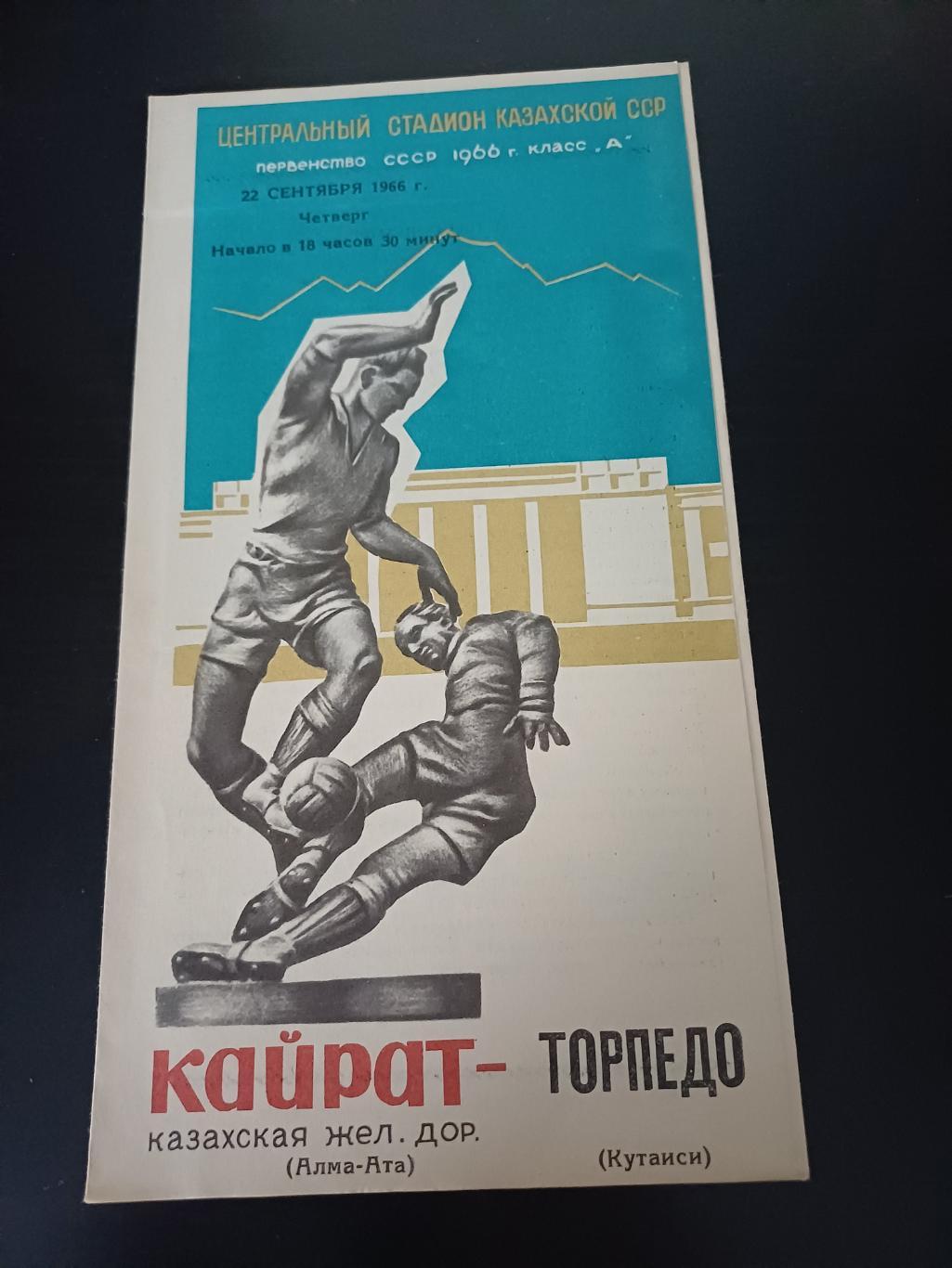 Кайрат - Торпедо (Кутаиси) 1966