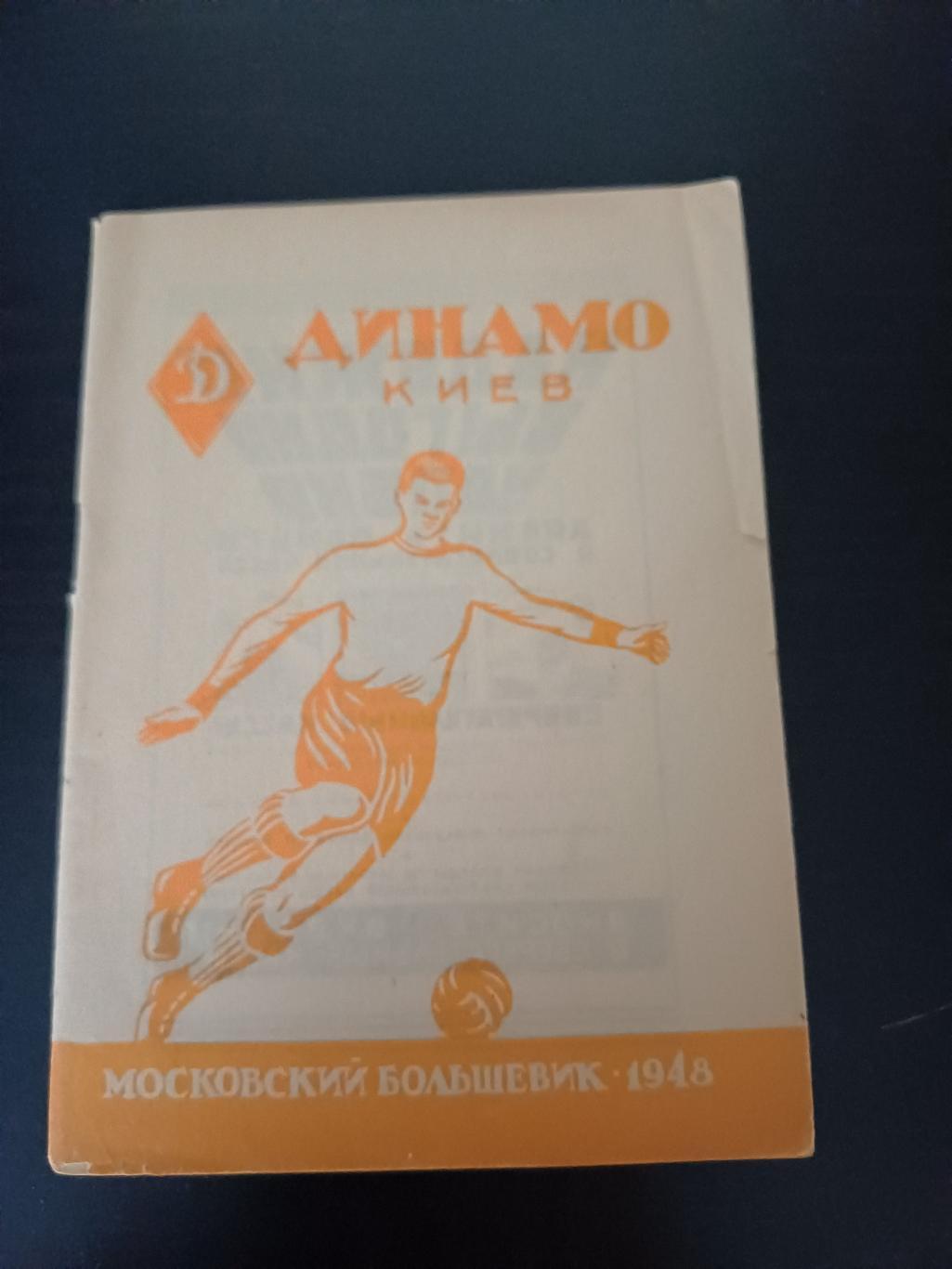 Динамо (Киев) 1948