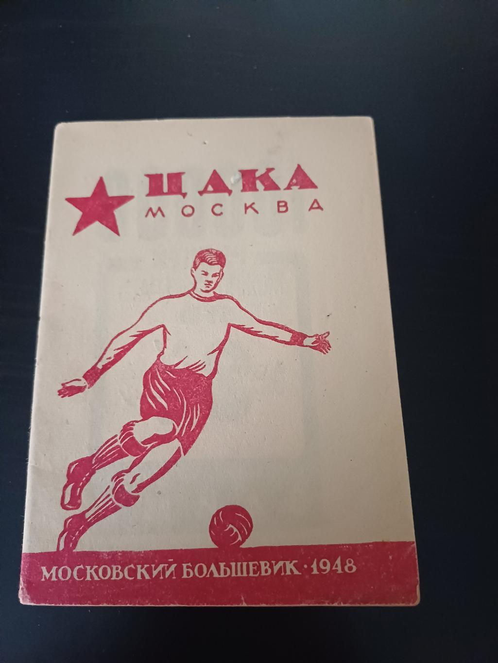 ЦДКА 1948