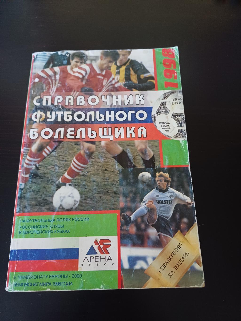 Справочник футбольного болельщика. Москва 1998