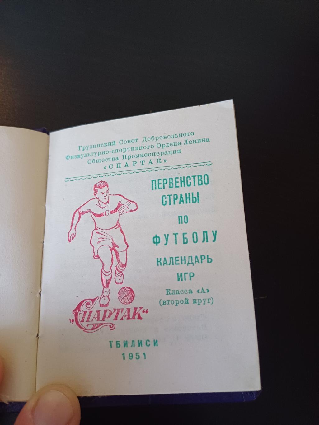 Спартак (Тбилиси) 1951