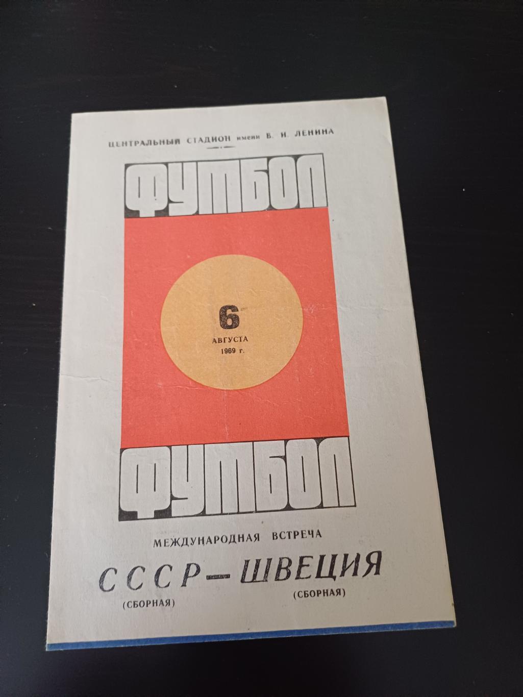 СССР - Швеция 1969