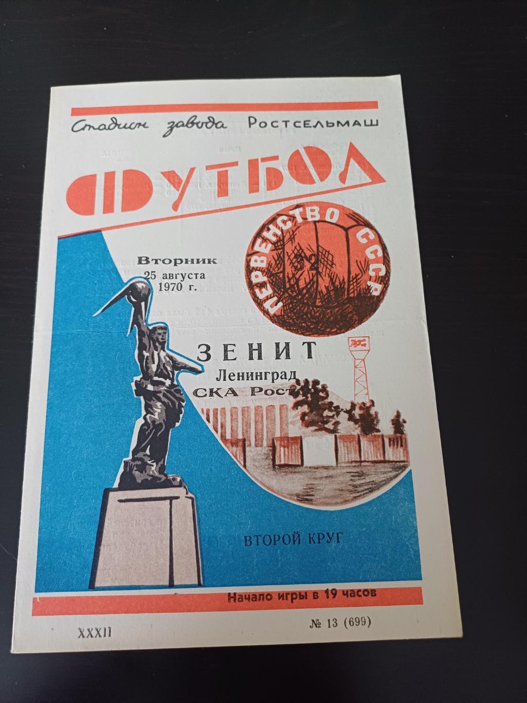 Ска Ростов Зенит 1970