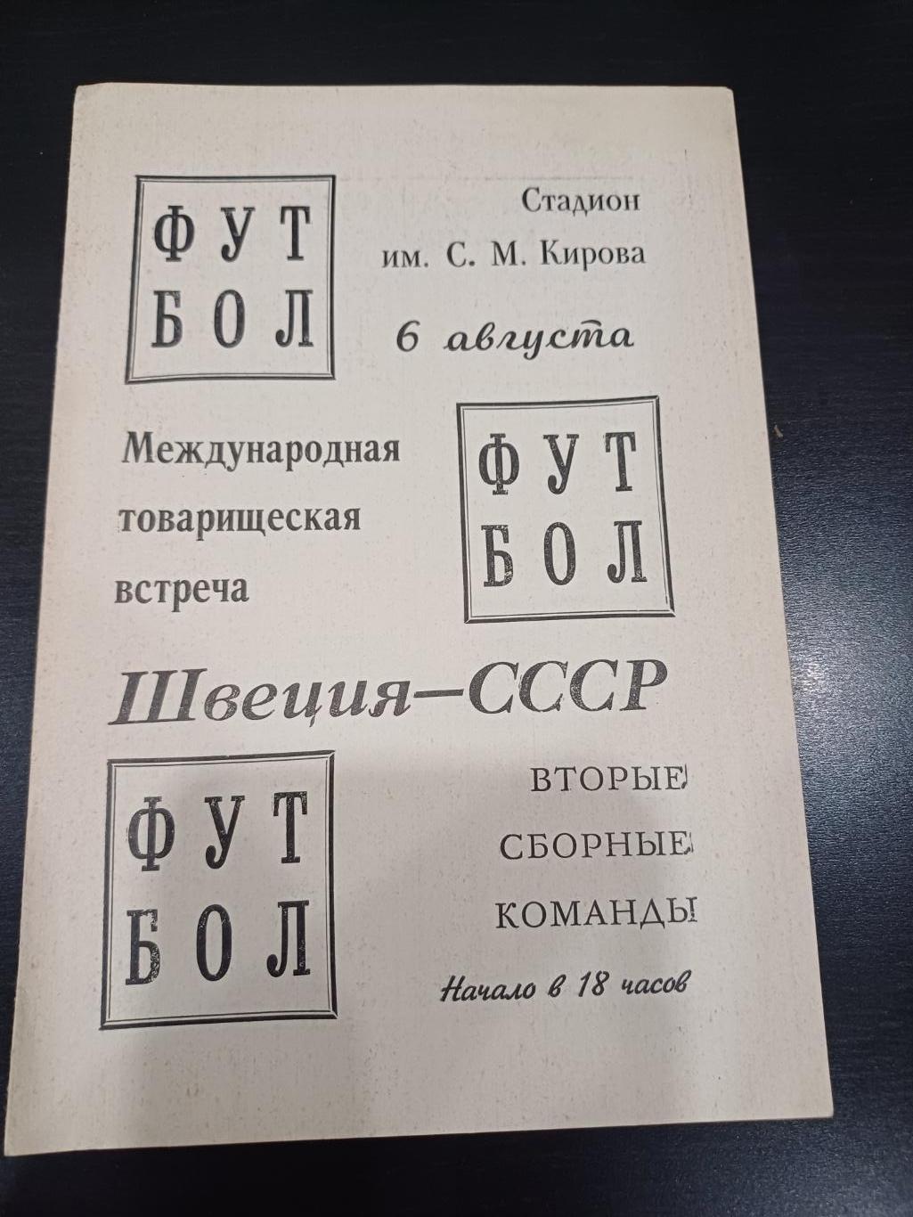 СССР - Швеция 1969