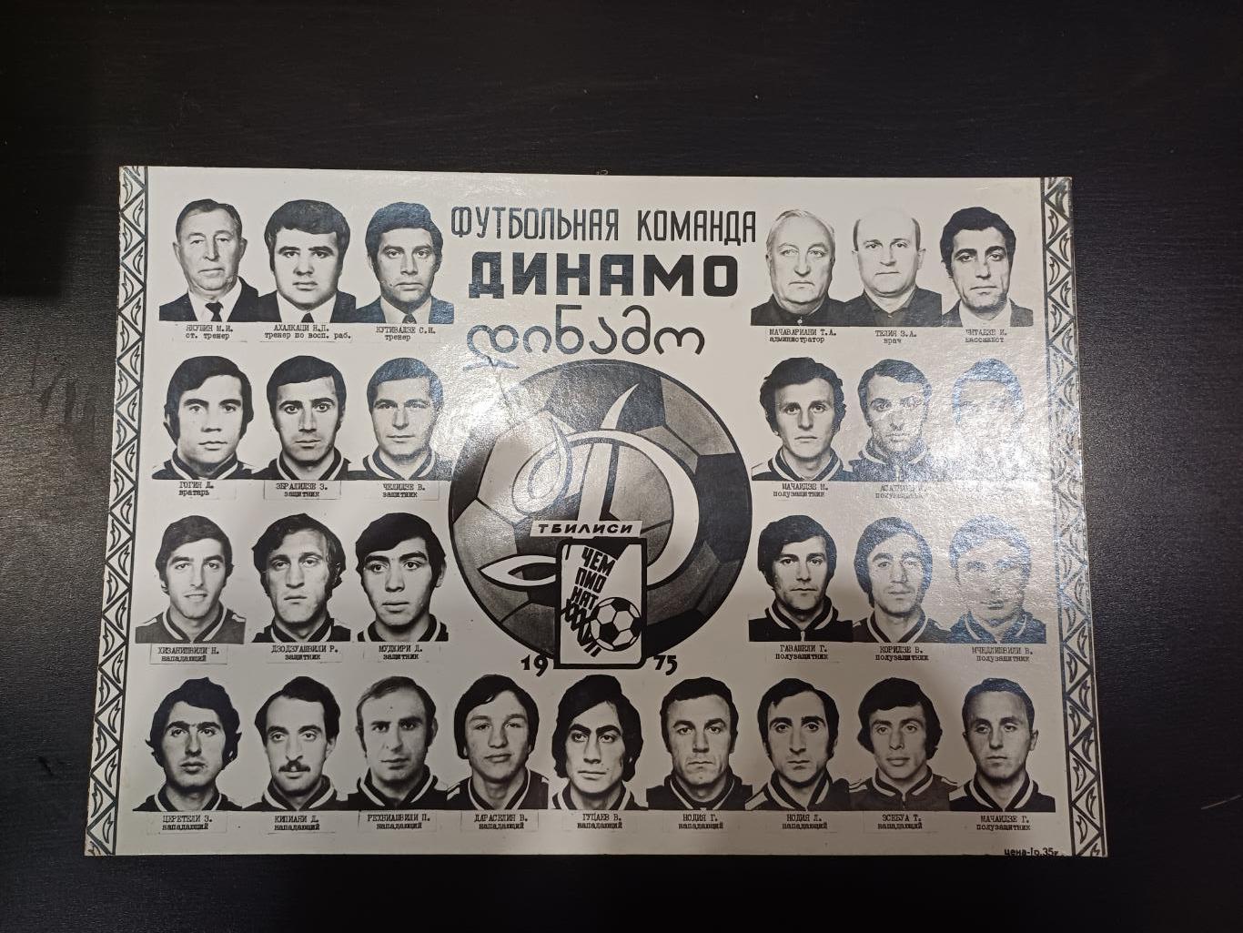 Динамо (Тбилиси) 1975