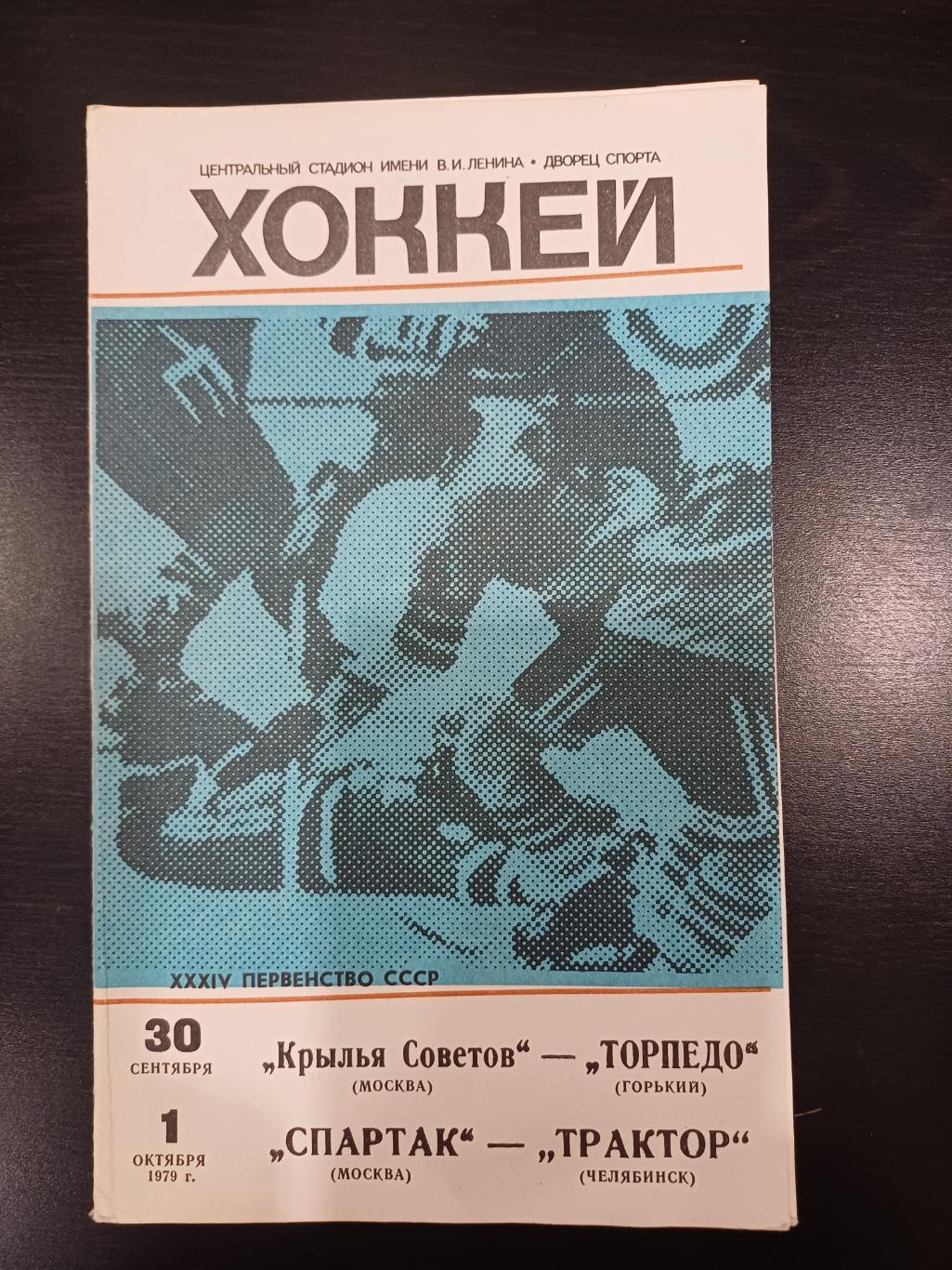Крылья Советов - Торпедо (Горький)/Спартак (Москва) - Трактор (Челябинск) 1979