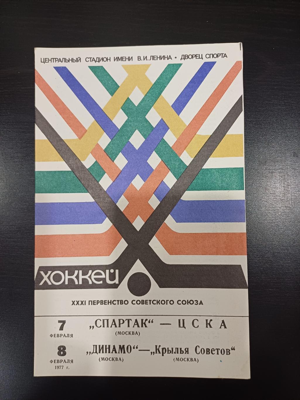 Спартак (Москва) - Цска/Динамо (Москва) - Крылья Советов 1977