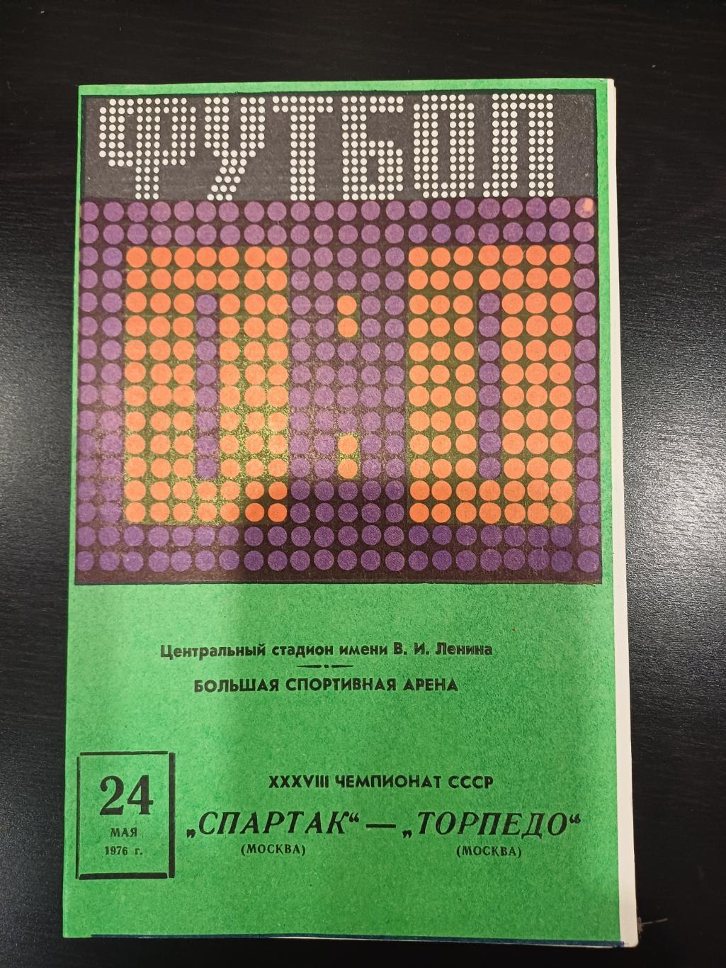 Спартак (Москва) - Торпедо (Москва) 24.05.1976