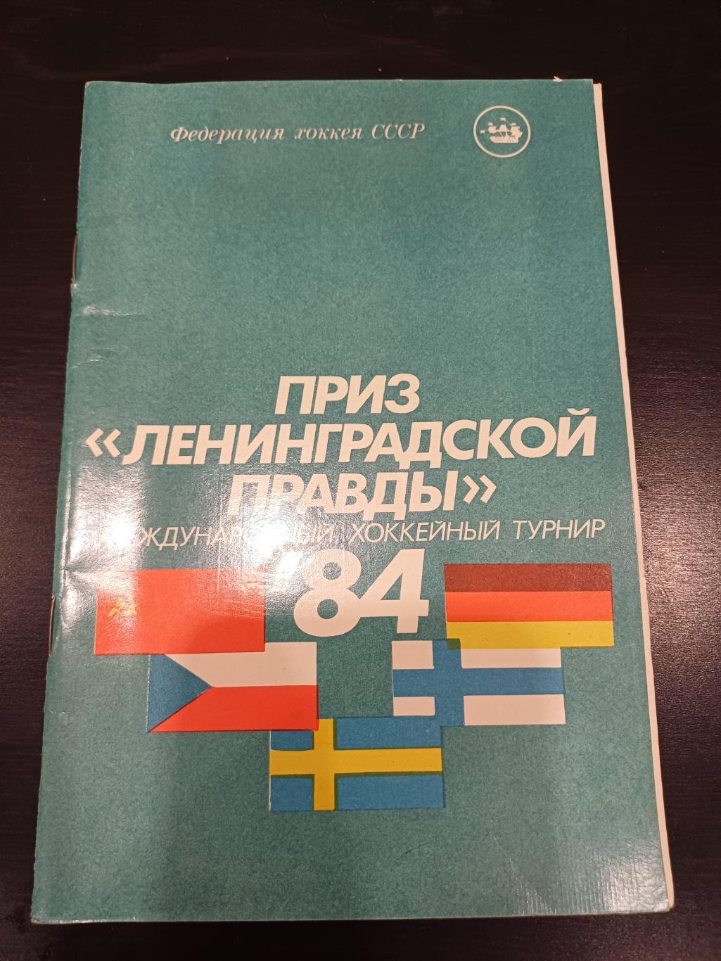 Ленинградская правда 1984