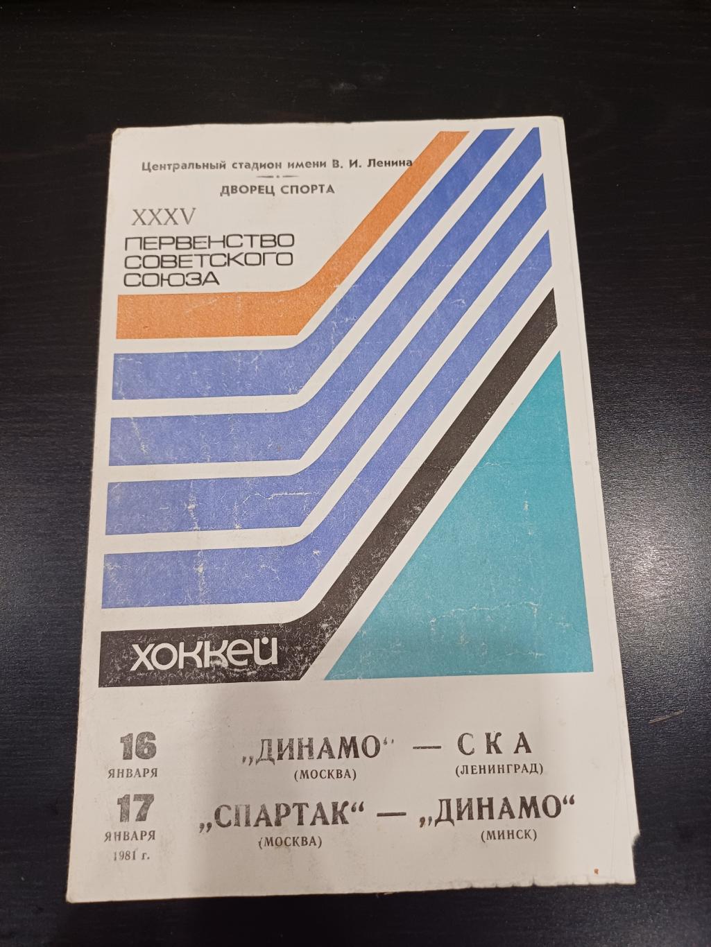 Динамо (Москва) - Ска (Ленинград)/Спартак (Москва) - Динамо (Минск) 1981