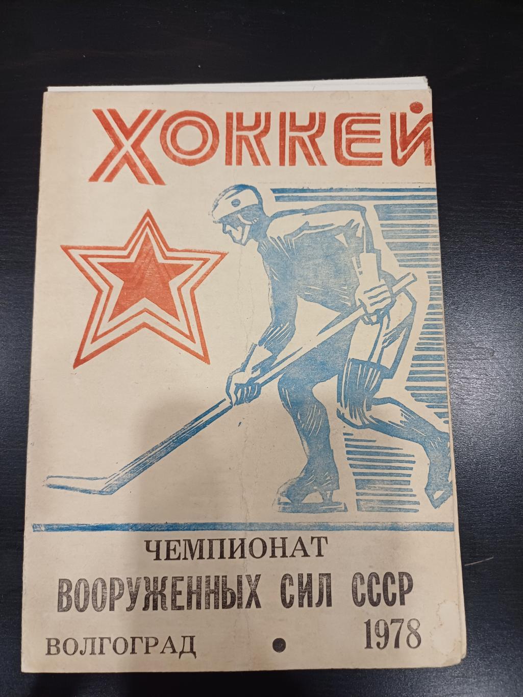 Чемпионат Вооруженных Сил Волгоград 1978/ЦСКА Хабаровск МВО Ленинград Новосиб др