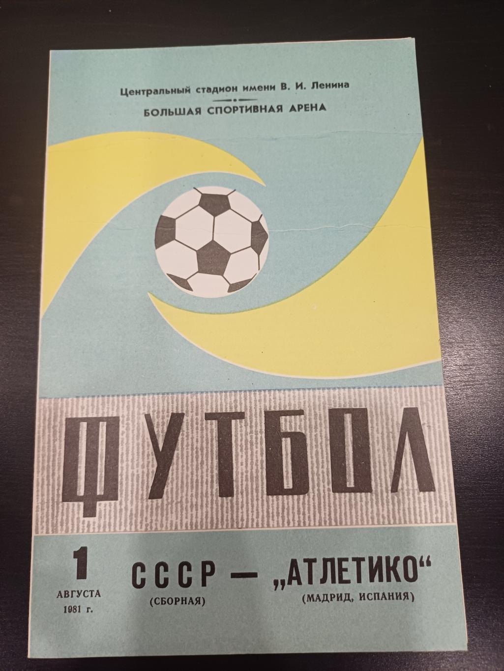 СССР - Атлетико 1981