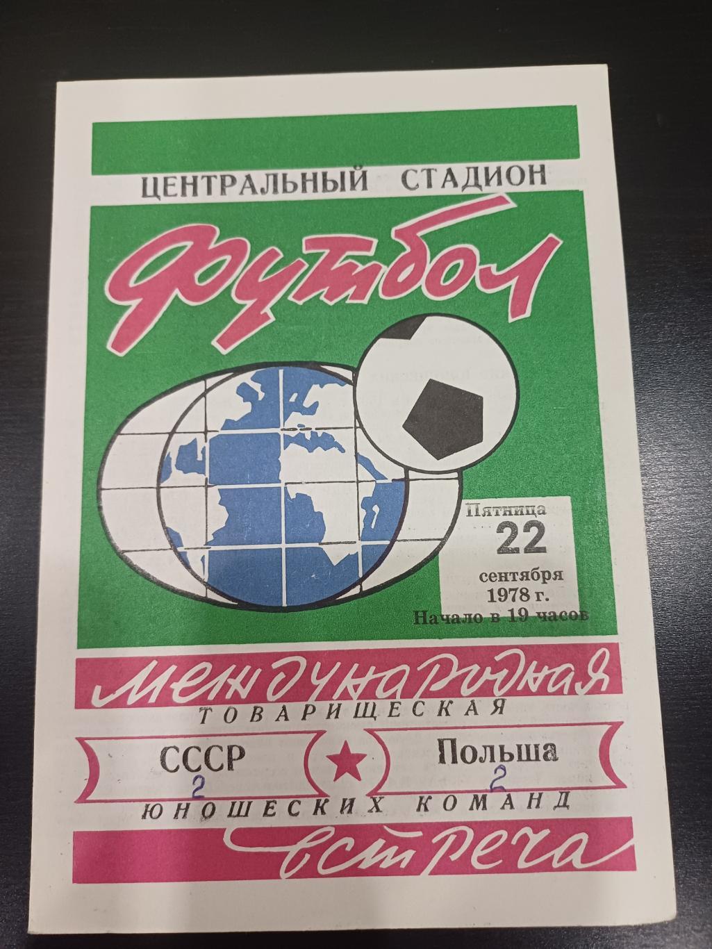 СССР - Польша 1978