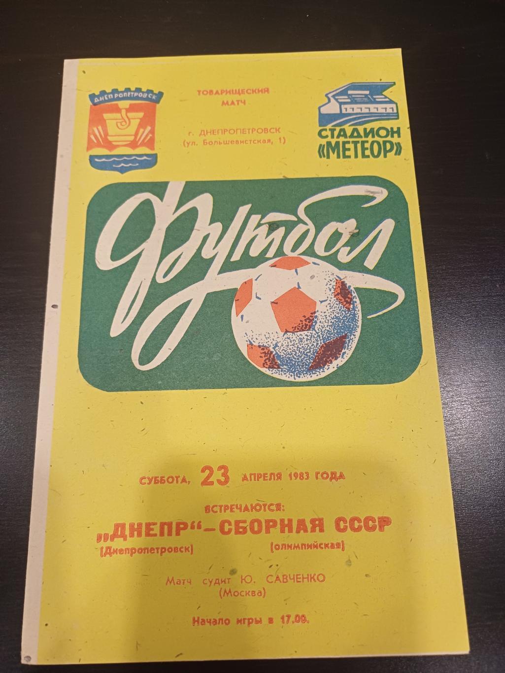 Днепр - СССР 1983