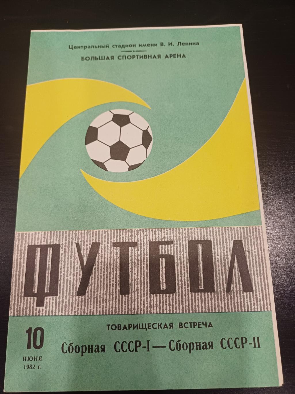 СССР 1 - СССР -2 1982
