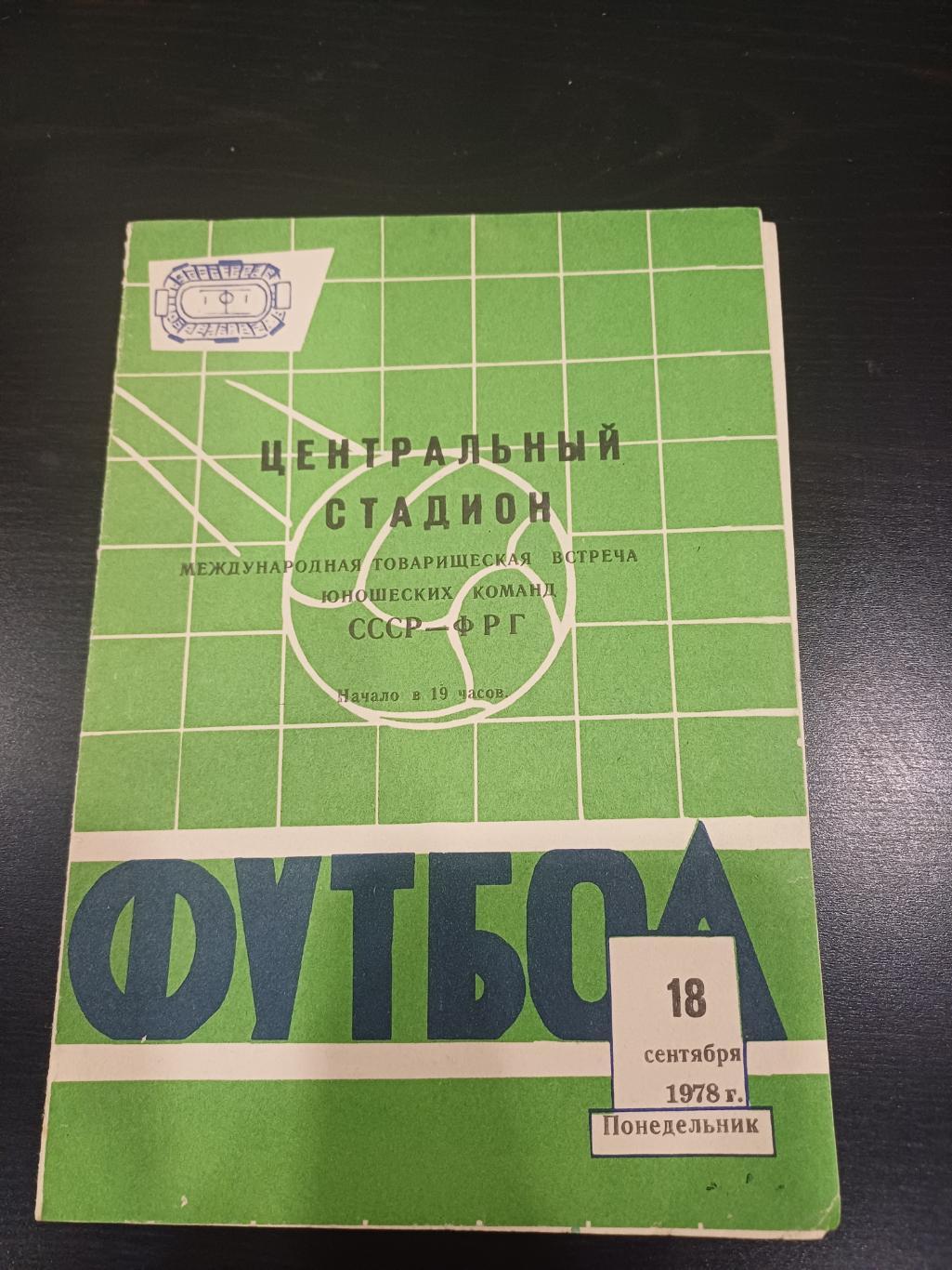 СССР - ФРГ 1978 ДРУГОЙ ВИД