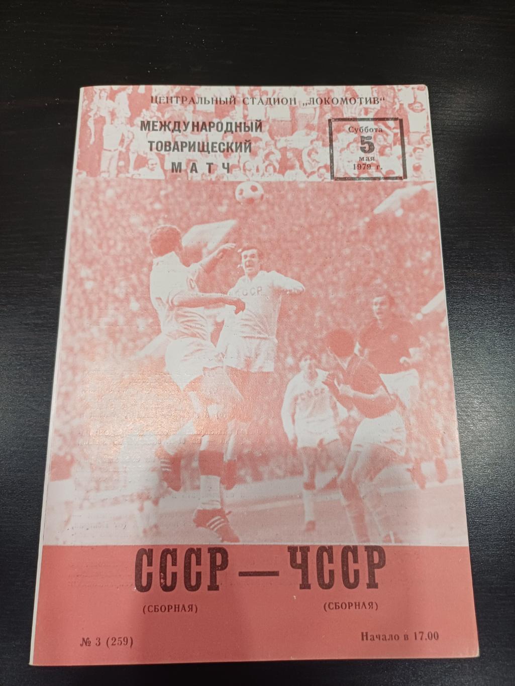 СССР - ЧССР 1979