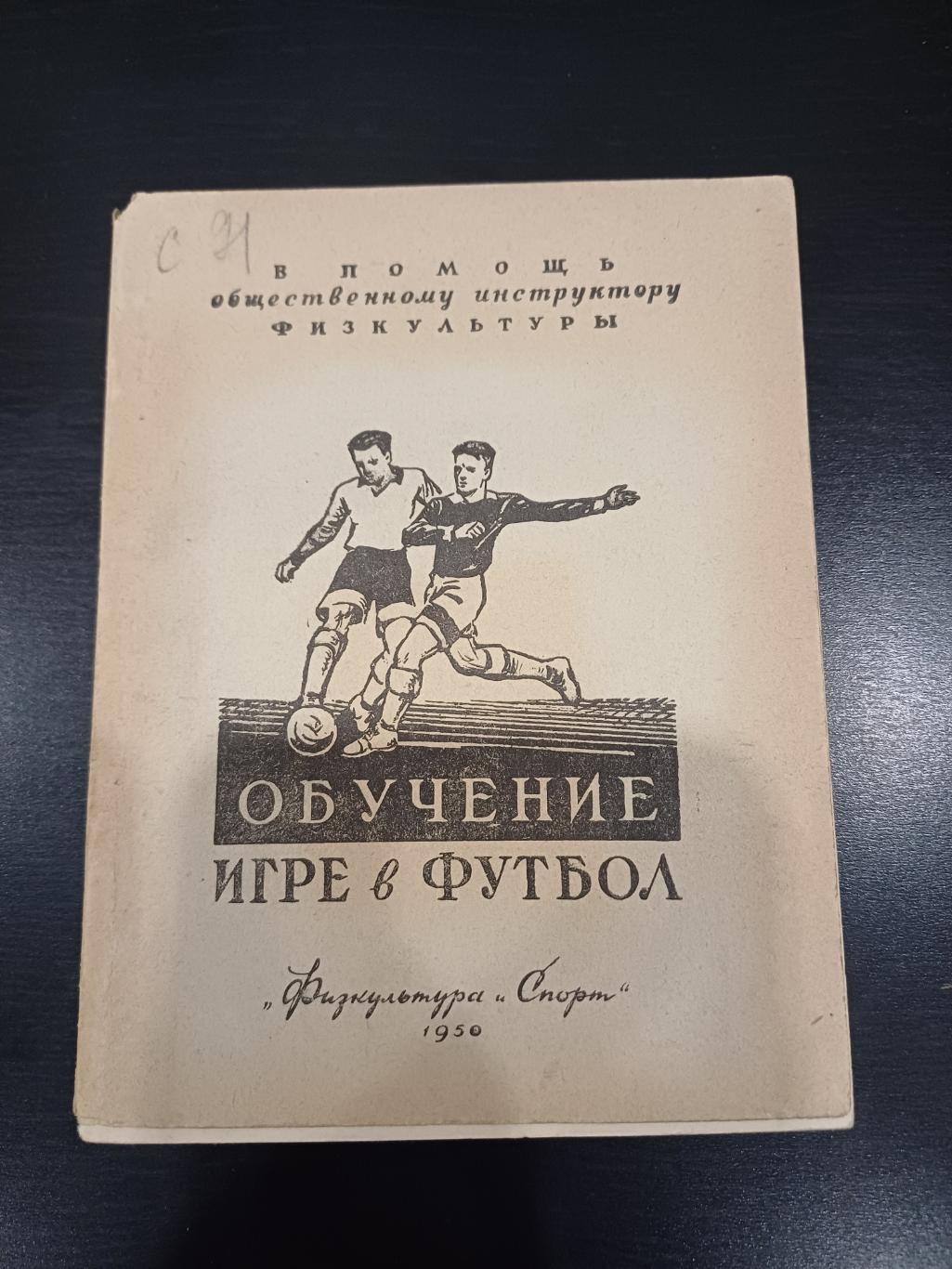 Обучение игре в футбол 1950