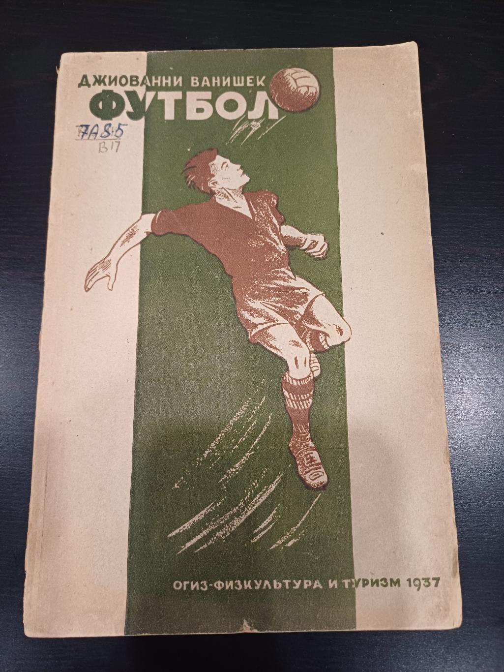 Футбол 1937