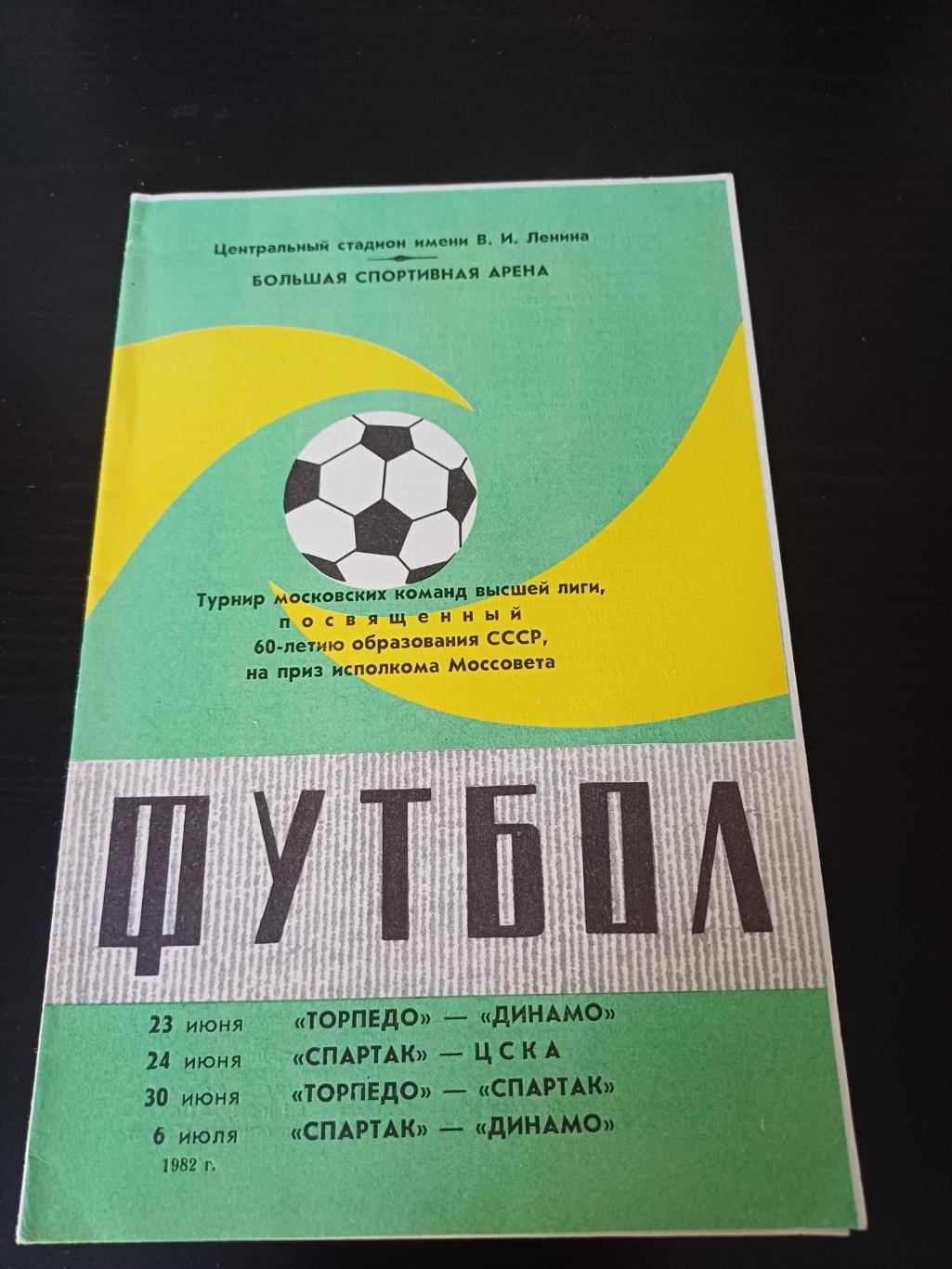 Турнир 1982/Спартак Цска Динамо Торпедо