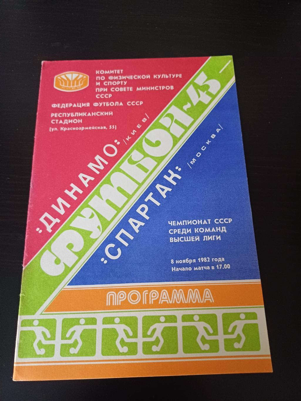 Динамо (Киев) - Спартак (Москва) 1982