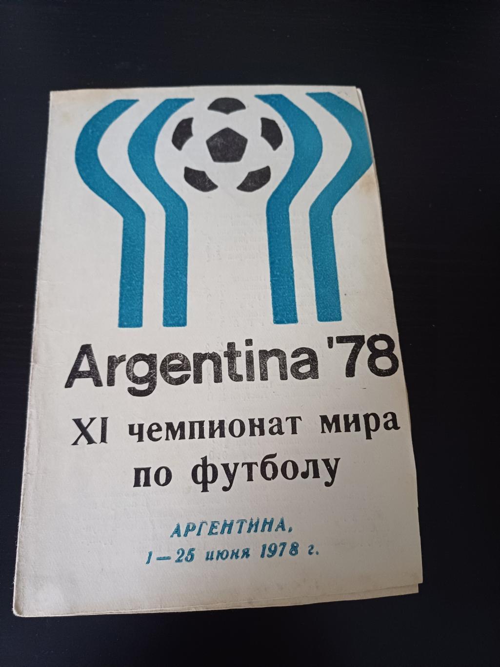 Аргентина 1978