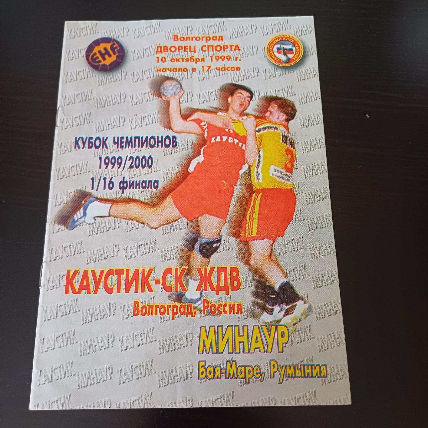 Каустик - Минаур 1999