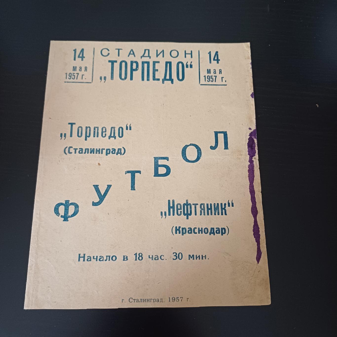 Торпедо (Сталинград) - Нефтяник (Краснодар) 1957