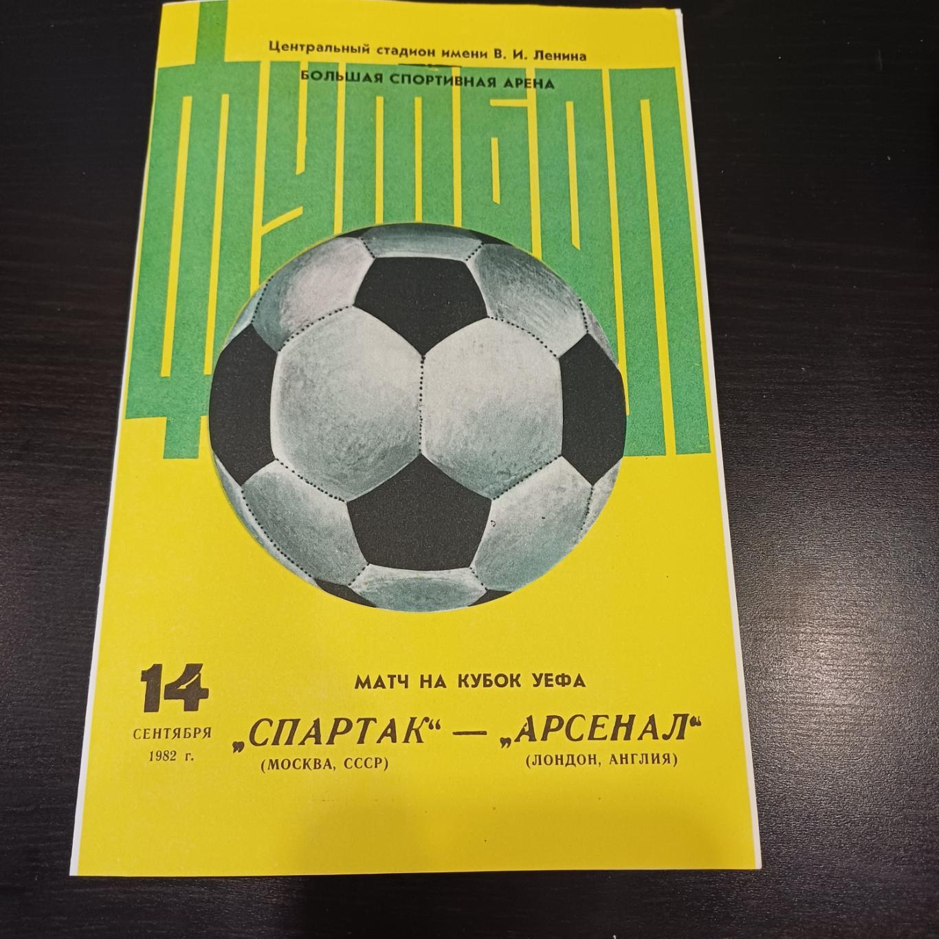 Спартак - Арсенал 1982