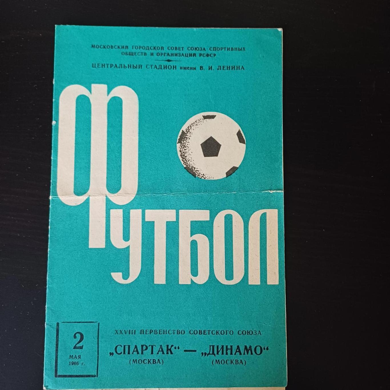 Спартак (Москва) - Динамо (Москва) 1966