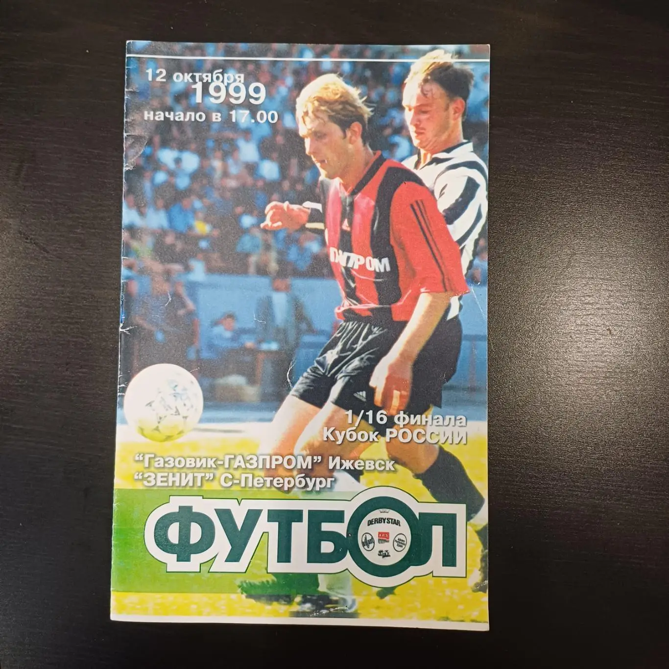 Газовик - Зенит 1999 кубок