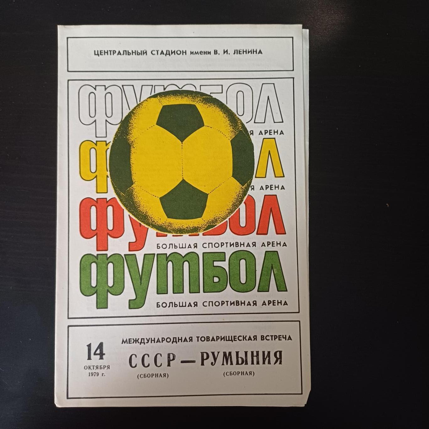 СССР - Румыния 1979