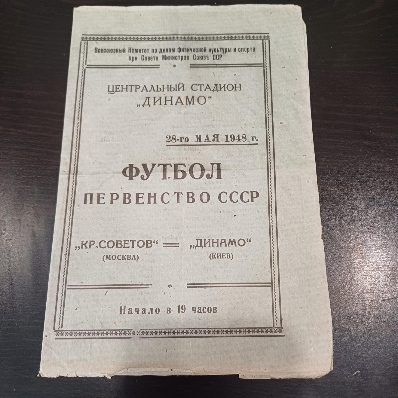 Крылья Советов (Москва) - Динамо (Киев) 1948