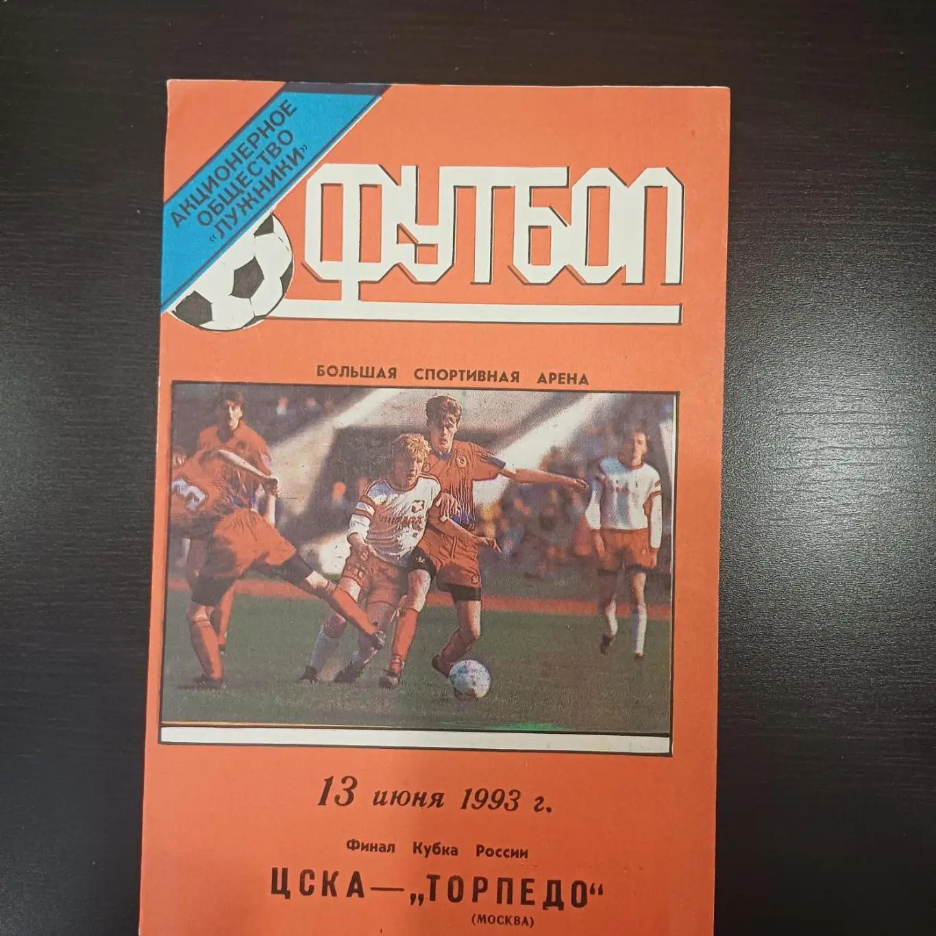 Цска - Торпедо (Москва) 1993 кубок