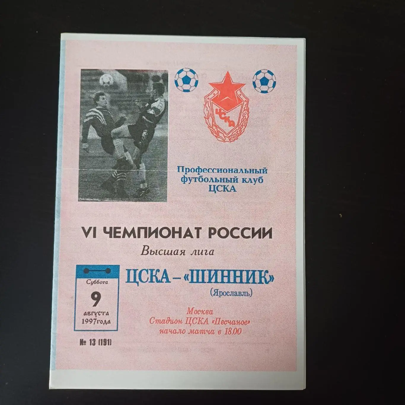 Цска - Шинник 1997
