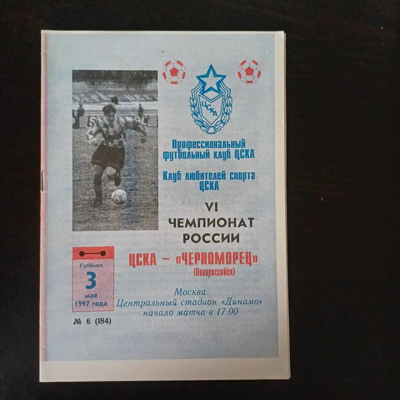 Цска - Черноморец 1997