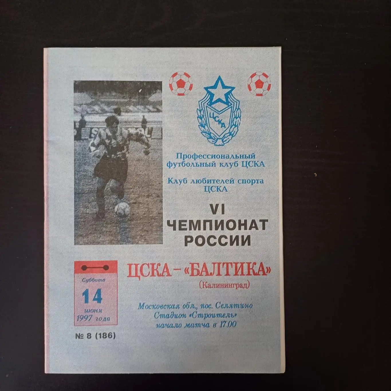 Цска - Балтика 1997